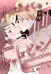 わびさせてレッドビーン［1話売り］