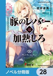 豚のレバーは加熱しろ【ノベル分冊版】
