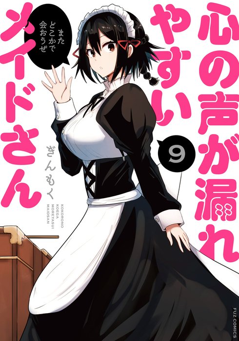 ☆特典12点付き [ぎんもく] 心の声が漏れやすいメイドさん 1-6巻 心の声が漏れやすいメイドさん 1巻