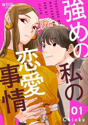 強めの私の恋愛事情