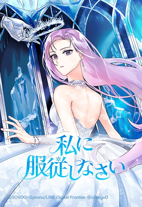 私に服従しなさい