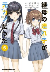 継母の連れ子が元カノだった