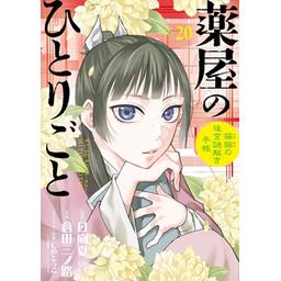 薬屋のひとりごと漫画 51VNhs2i1AL._AC_SS250_.jpg