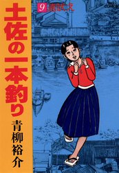 土佐の一本釣り