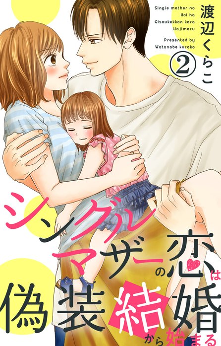 シングルマザーの恋は偽装結婚から始まる｜渡辺くらこ｜LINE マンガ