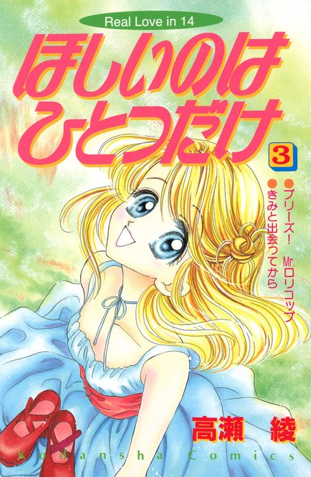 ほしいのはひとつだけ