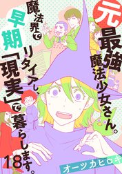 元最強魔法少女さん。魔法界で早期リタイアし、「現実」で暮らします。