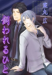 飼われるひと 【短編】