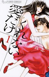 愛だけ　くれない