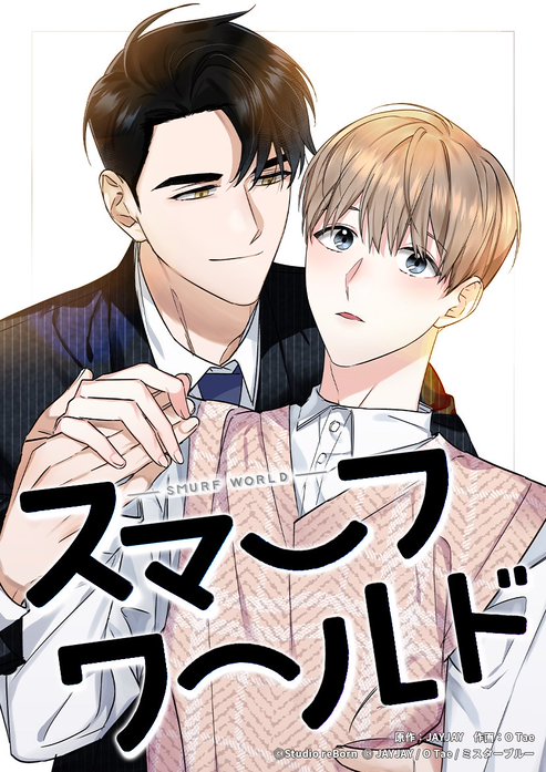 スマーフワールド【タテヨミ】
