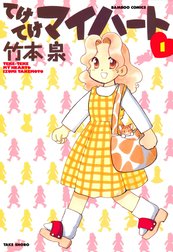 てけてけマイハート