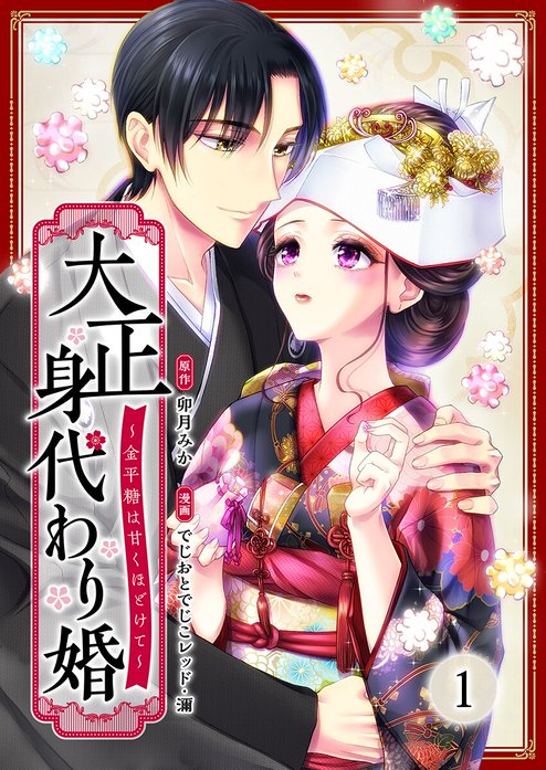 ranan 大正身代わり婚〜金平糖は甘くほどけて〜 他 大正身代わり婚～金平糖は甘くほどけて～｜でじおとでじこレッド, 濔