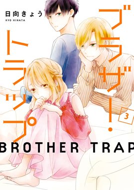 16話無料】ブラザー・トラップ｜無料マンガ｜LINE マンガ