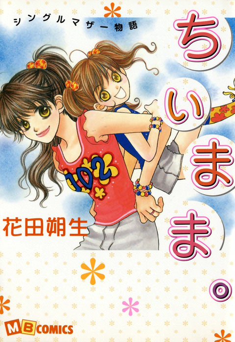 ちぃまま。