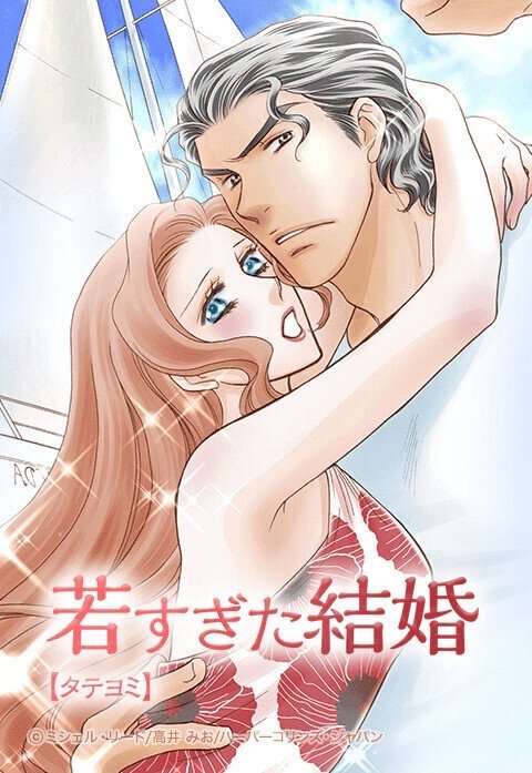 若すぎた結婚【タテヨミ】