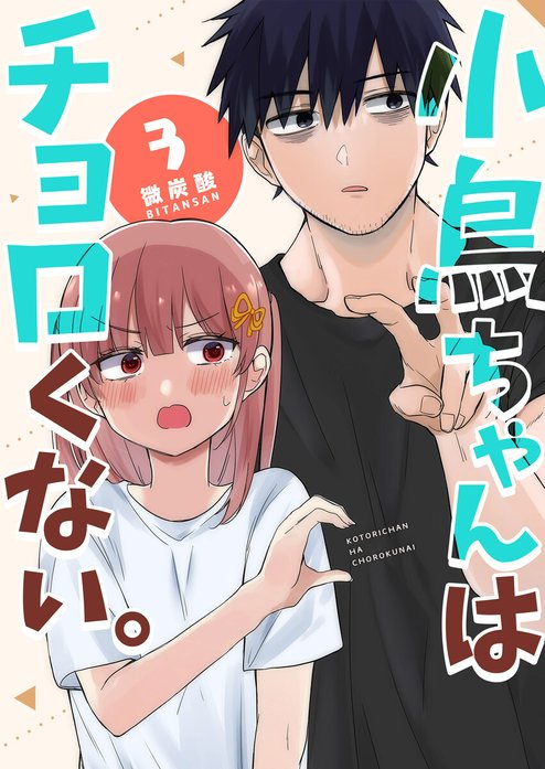 小鳥ちゃんはチョロくない。