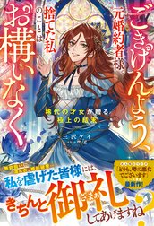 ごきげんよう、元婚約者様。捨てた私のことはお構いなく～稀代の才女が贈る極上の結末～