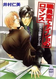 桜沢vs.白萌シリーズ