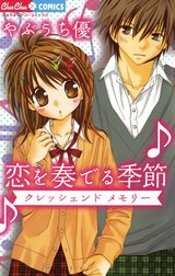 恋を奏でる季節