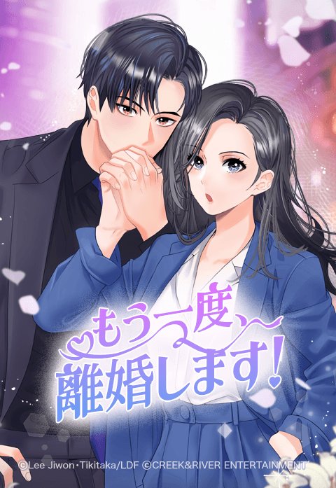 もう一度、離婚します！