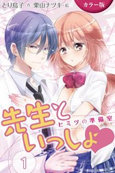 [カラー版]先生といっしょ　ヒミツの準備室