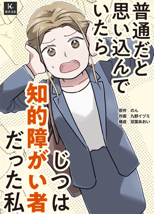 普通だと思い込んでいたらじつは知的障がい者だった私