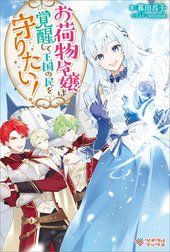「お荷物令嬢は覚醒して王国の民を守りたい！」シリーズ