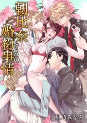 朝比奈さんの婚約事情―4人だなんて聞いてないっ！―
