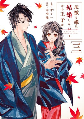 2話無料】灰被り姫は結婚した、なお王子は｜無料マンガ｜LINE マンガ