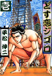 どす恋ジゴロ