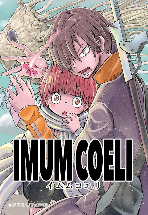 IMUM COELI『オーズ連載』