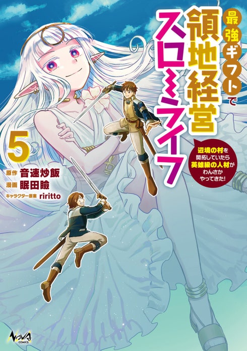 最強ギフトで領地経営スローライフ～辺境の村を開拓していたら英雄級の人材がわんさかやってきた！