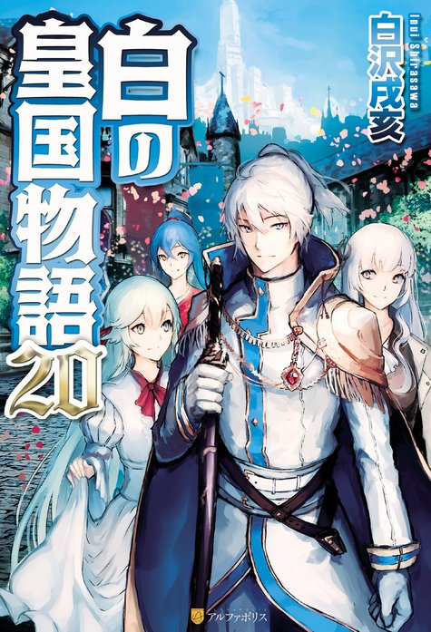 白の皇国物語｜白沢戌亥, マグチモ｜LINE マンガ