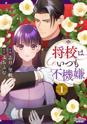 将校はいつも不機嫌