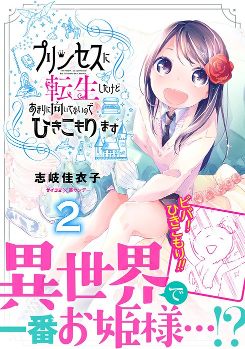 プリンセスに転生したけどあまりに向いてないのでひきこもります