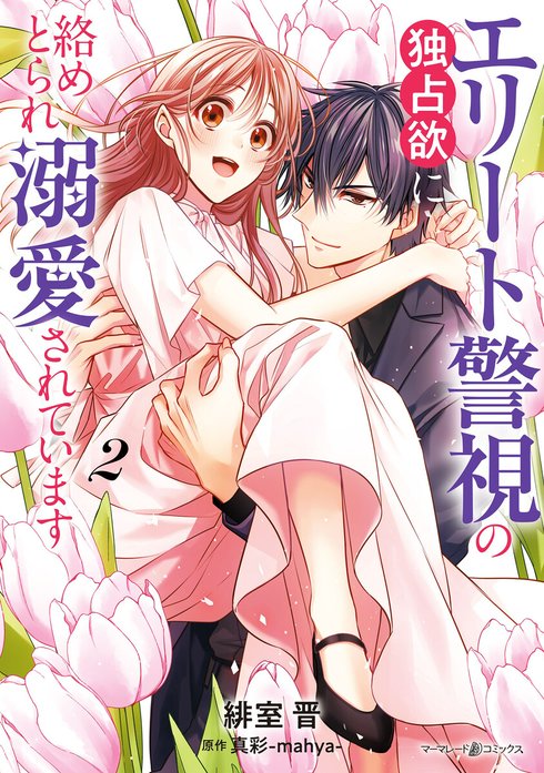 エリート警視の独占欲に絡めとられ溺愛されています