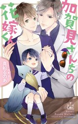 加賀見さんちの花嫁くん【特別版】(イラスト付き)
