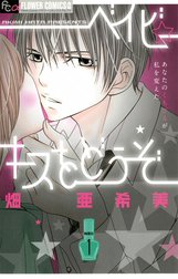 ベイビー☆キスをどうぞ