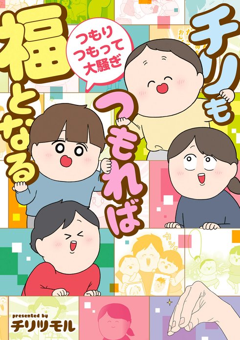 チリもつもれば福となる 愉快なチリツモ一家