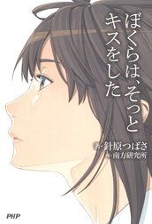 ぼくらは、そっとキスをした