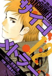 サイコメトラー　愛蔵版