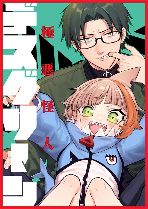 極悪怪人デスグリーン