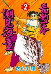 荒釣一本　潮見海童