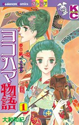 ヨコハマ物語　夢草紙―明治編―