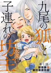 九尾の狐と子連れの坊主―永遠に― 分冊版