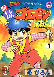 新がんばれゴエモン　地獄編