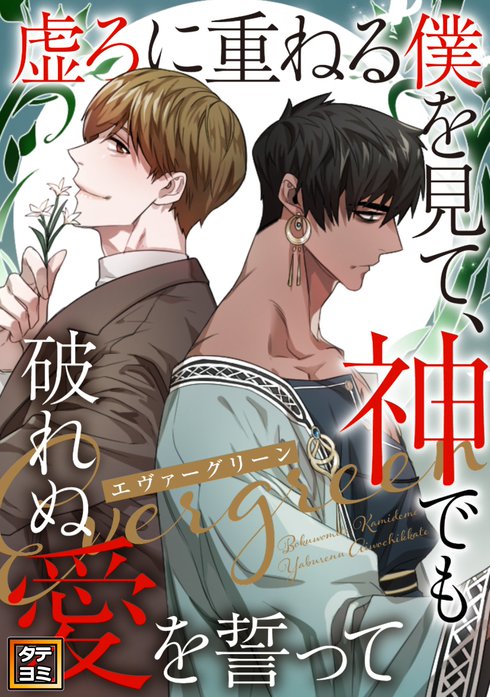 エヴァーグリーン～虚ろに重ねる僕を見て、神でも破れぬ愛を誓って【タテヨミ】