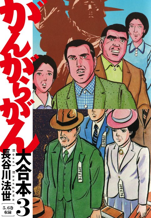 がんがらがん 大合本｜長谷川法世｜LINE マンガ