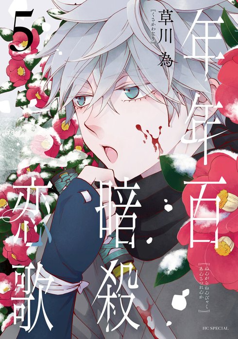 年年百暗殺恋歌 7 年年百暗殺恋歌 年年百暗殺恋歌 （7）【電子限定おまけ付き】｜草川為