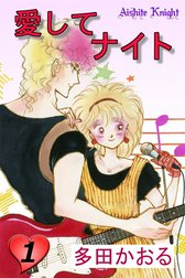 愛してナイト（フルカラー版）